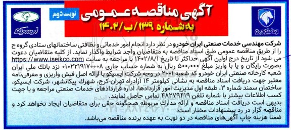 مناقصه انجام امور خدماتی و نظافتی ساختمان های ستادی گروه ج نوبت  دوم 