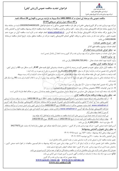 تجدید مناقصه بررسی و نگهداری 24 دستگاه تلمبه و 47 دستگاه دیزل ژنراتور سرچاهی ESP 