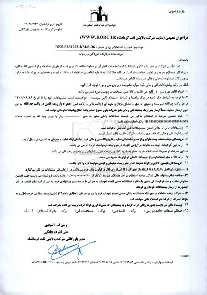 تجدید استعلام خرید ماده بازدارنده خوردگی و رسوب