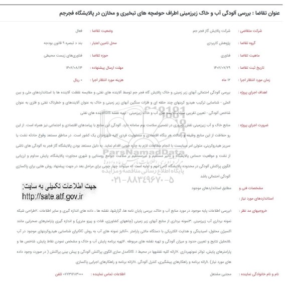فراخوان بررسی آلودگی آب و خاک زیرزمینی اطراف حوضچه های تبخیری و مخازن در پالایشگاه