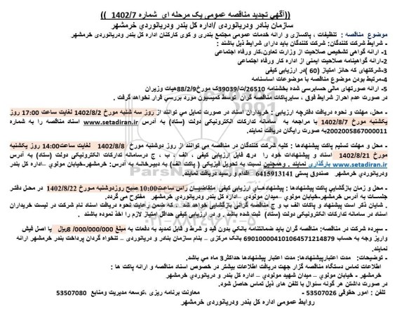 تجدید مناقصه تنظیفات، پاکسازی و ارائه خدمات عمومی مجتمع بندری و کوی کارکنان