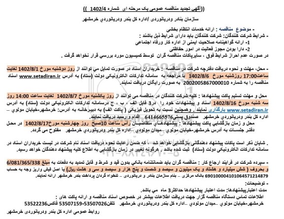 تجدید مناقصه ارائه خدمات انتظام بخشی