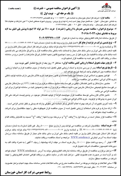 تجدید مناقصه خرید 1100 متر لوله 16 اینچ با پوشش پلی اتیلن سه لایه