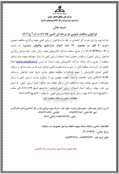 مناقصه خرید 4 قلم در مجموع 120 عدد ادوات ابزار دقیق چاههای 