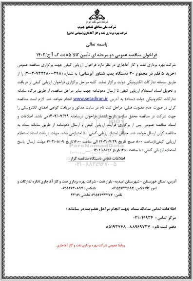 مناقصه عمومی خرید 5 قلم در مجموع 30 دستگاه پمپ شناور آبرسانی