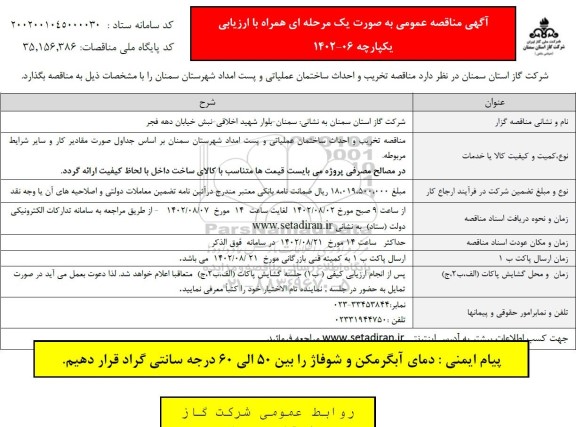 مناقصه تخریب و احداث ساختمان عملیاتی و پست امداد 