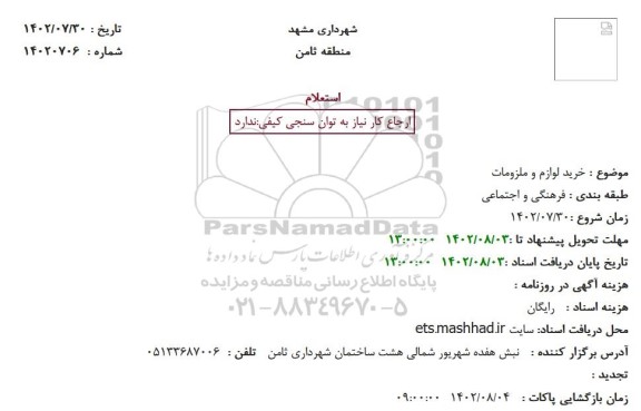 استعلام  خرید لوازم و ملزومات