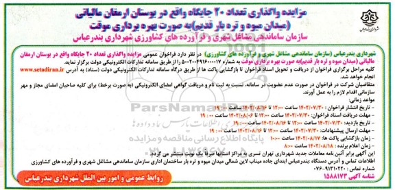 مزایده تعداد 20 جایگاه واقع در بوستان ارمغان مالیاتی