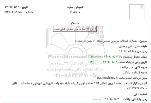 استعلام بهسازی فضاهای پیرامونی مدارس محله 22 بهمن (زودبازده)