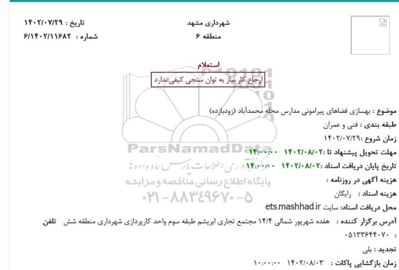 استعلام بهسازی فضاهای پیرامونی مدارس محله محمدآباد(زودبازده)
