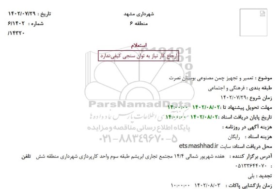 استعلام تعمیر و تجهیز چمن مصنوعی بوستان نصرت