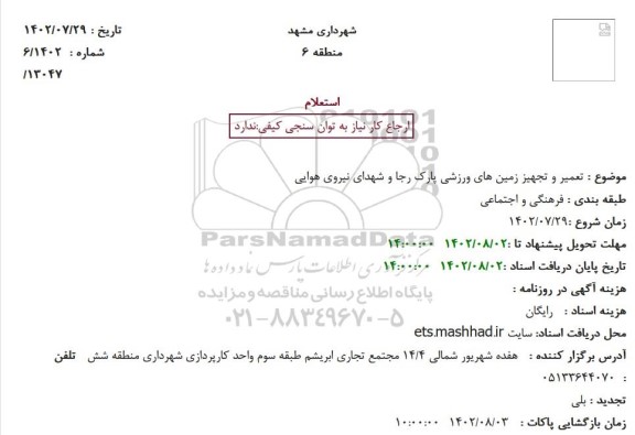 استعلام تعمیر و تجهیز زمین های ورزشی پارک رجا 