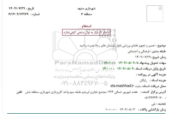 استعلام تعمیر و تجهیز فضای ورزشی بانوان بوستان های رجا، نصرت و امید