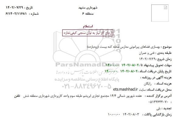 استعلام بهسازی فضاهای پیرامونی مدارس محله کنه بیست (زودبازده)