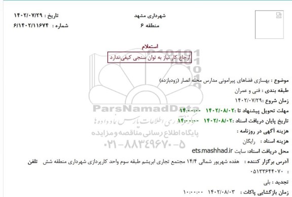 استعلام بهسازی فضاهای پیرامونی مدارس محله انصار (زودبازده)