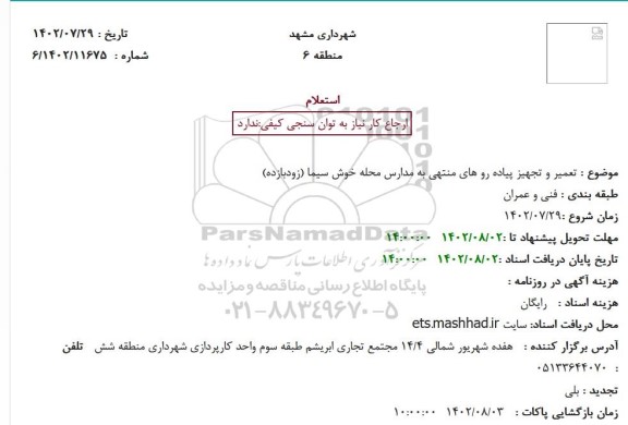 استعلام تعمیر و تجهیز پیاده رو های منتهی به مدارس محله خوش سیما (زودبازده)