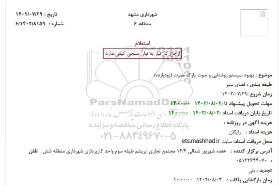 استعلام  بهبود سیستم روشنایی و صوت پارک نصرت