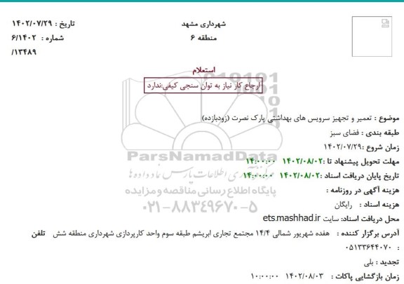 استعلام   تعمیر و تجهیز سرویس های بهداشتی پارک نصرت