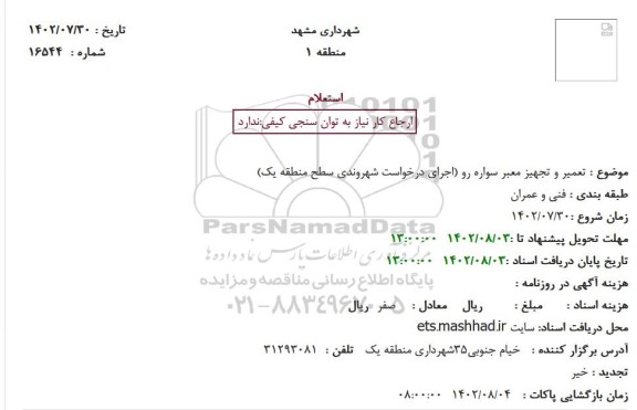 استعلام تعمیر و تجهیز معبر سواره رو 