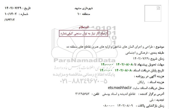 استعلام طراحی و اجرای المان های شاخص و ارایه های هنری تقاطع های منطقه ده