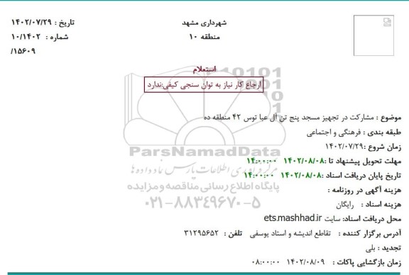 استعلام مشارکت در تجهیز مسجد پنج تن آل عبا توس 42 منطقه ده