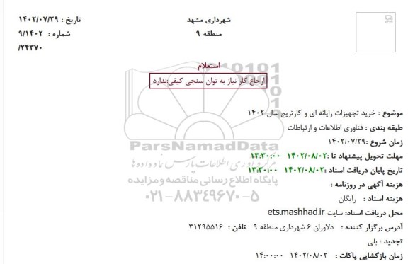 استعلام خرید تجهیزات رایانه ای و کارتریج