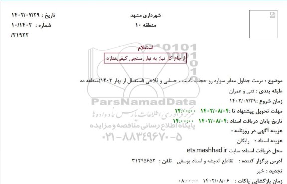 استعلام  مرمت جداول معابر سواره رو حجاب ،ادیب ، حسابی
