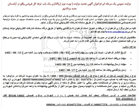 تجدید فراخوان مزايده واگذاری یک باب غرفه گل فروشی واقع در آرامستان- نوبت دوم