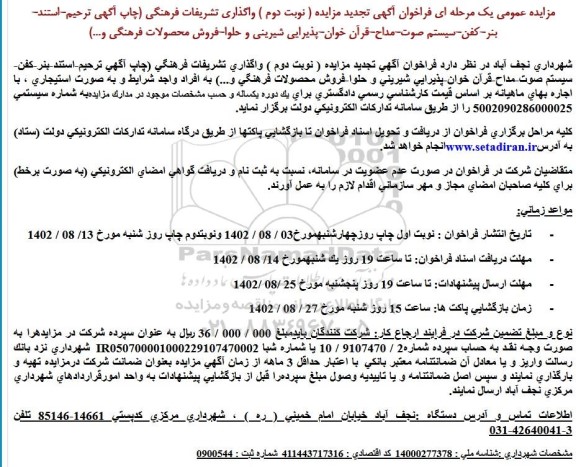 تجدید مزایده واگذاری تشریفات فرهنگی (چاپ آگهی ترحیم، استند، بنر، کفن، ...) نوبت دوم