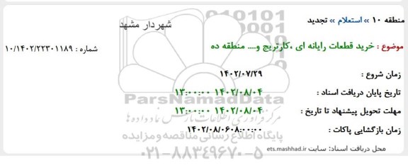 تجدید استعلام خرید قطعات رایانه ای، کارتریج و ... منطقه ده 