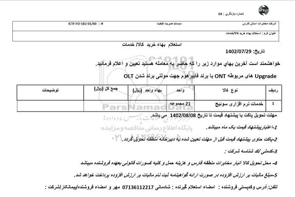 استعلام خدمات نرم افزاری سوئیچ 