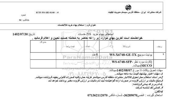 استعلام یونیت سوییچ WS-X6748-GE-TX
