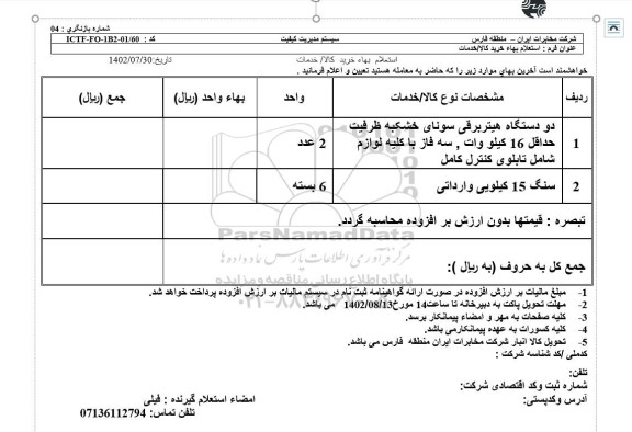استعلام دو دستگاه هیتر برقی سونای خشک به ظرفیت حداقل 16 کیلووات....