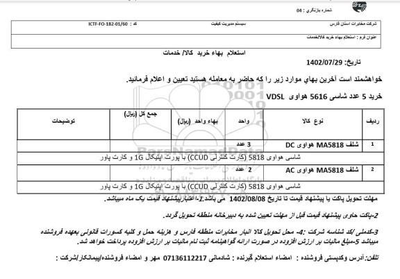 استعلام خرید 5 عدد شاسی 5616 هواوی VDSL 