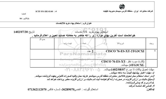 استعلام CISCO 76-ES-XT-2TG3CXL ....