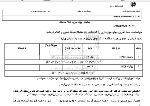 استعلام خرید کارتهای هواوی جهت استفاده از شلفهای 5600