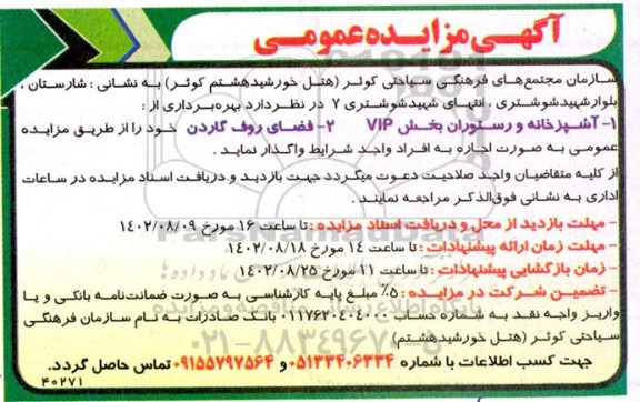 مزایده بهره برداری از آشپزخانه و رستوران بخش VIP...