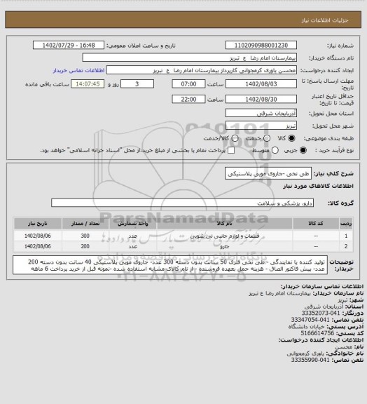 استعلام طی نخی -جاروی مویی پلاستیکی