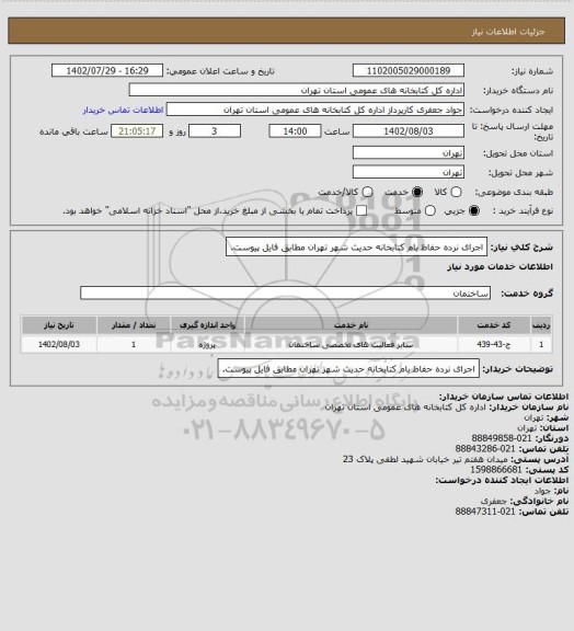 استعلام اجرای نرده حفاظ بام کتابخانه حدیث شهر تهران  مطابق فایل پیوست.