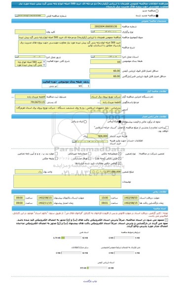 مناقصه، مناقصه عمومی همزمان با ارزیابی (یکپارچه) دو مرحله ای خرید 500 اصله انواع پایه بتنی گرد پیش تنیده مورد نیاز معاونت مهندسی جهت پروژه های مدیریت برق پارسیان