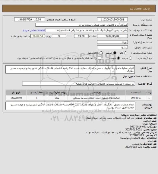 استعلام انجام عملیات تحویل ، بارگیری ، حمل و اجرای عملیات نصب 450 رشته انشعاب فاضلاب خانگی شهر پیشوا و مرمت مسیر حفاری