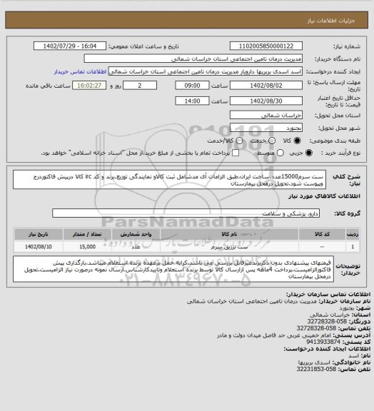 استعلام ست سرم15000عدد،ساخت ایران،طبق الزامات آی مدشامل ثبت کالاو نمایندگی توزیع.برند و کد irc کالا درپیش فاکتوردرج وپیوست شود.تحویل درمحل بیمارستان