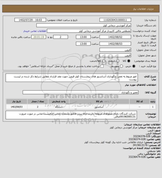 استعلام امور مربوط به تعمیر ونگهداری آسانسور های بیمارستان کوثر قزوین جهت عقد قرارداد مطابق شرایط ذکر شده در لیست پیوست