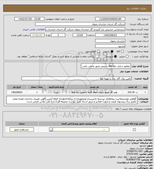 استعلام مقاوم سازی خط 160 میلیمتر محور عارفی بالندر