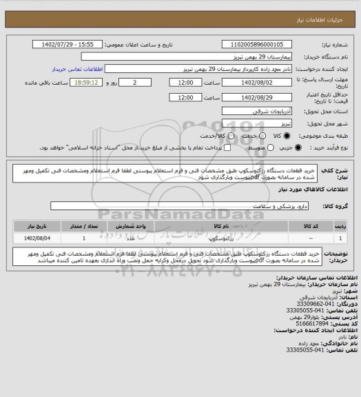 استعلام خرید قطعات دستگاه رزکتوسکوپ  طبق مشخصات فنی و فرم استعلام پبوستی
لطفا فرم استعلام ومشخصات فنی تکمیل ومهر شده در سامانه بصورت pdfپیوست وبارگذاری شود