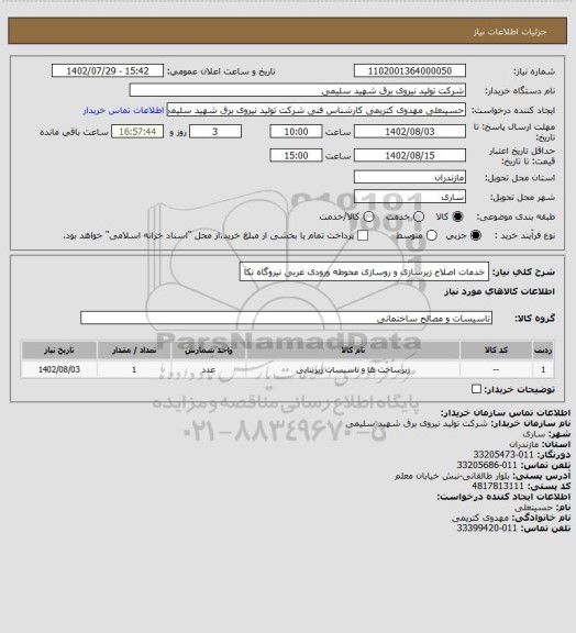 استعلام خدمات اصلاح زیرسازی و روسازی محوطه ورودی غربی نیروگاه نکا