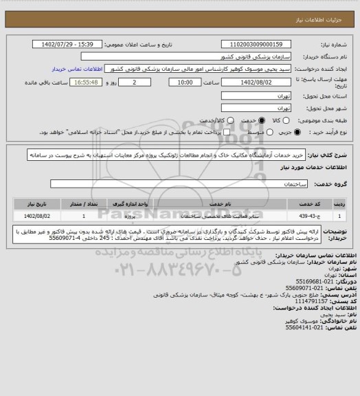 استعلام خرید خدمات آزمایشگاه مکانیک خاک و انجام مطالعات ژئوتکنیک پروژه مرکز معاینات استهبان به شرح پیوست در سامانه