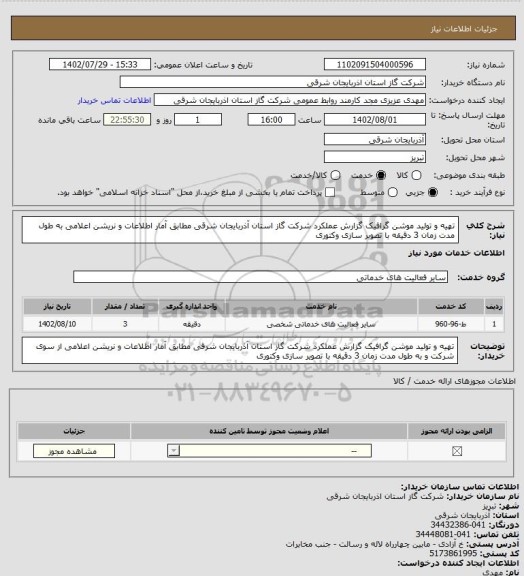 استعلام تهیه و تولید موشن گرافیک گزارش عملکرد شرکت گاز استان  آذربایجان شرقی  مطابق آمار اطلاعات و نریشن اعلامی به طول مدت زمان 3 دقیقه با تصویر سازی وکتوری