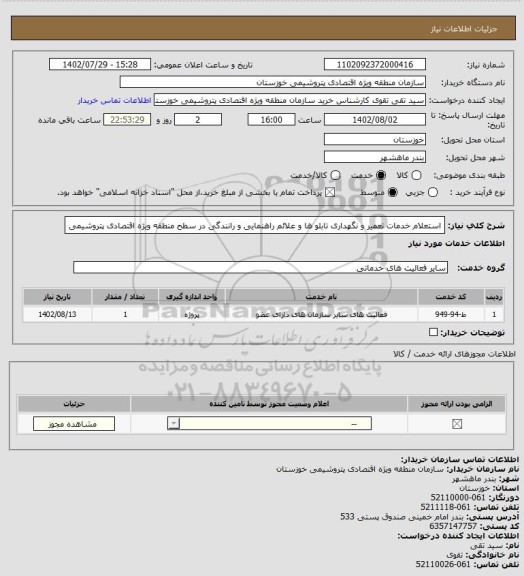 استعلام  استعلام خدمات تعمیر و نگهداری تابلو ها و علائم راهنمایی و رانندگی در سطح منطقه ویژه  اقتصادی پتروشیمی