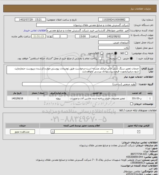 استعلام خدمات تعمیر سنگ شکن فکی-ایرانکد مشابه است-درخواست طبق توضیحات پیوستی-مواردذکرشده درپیوست حتمارعایت شود.درغیراینصورت قیمت پیشنهادی بررسی نخواهدشد